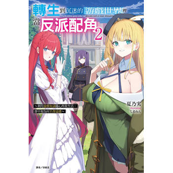 轉生到沉迷的遊戲世界裡當反派配角2 ~利用遊戲知識隨心所欲生活，卻不知為何名聲遠播~