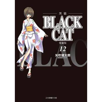 BLACK CAT 黑貓 愛藏版 (首刷限定版) 12(完)