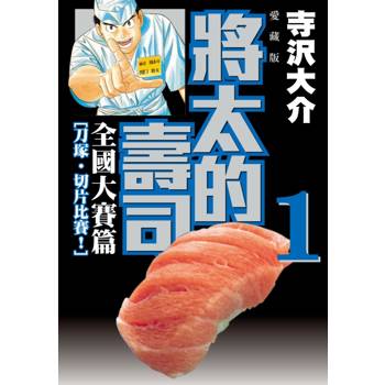 將太的壽司 全國大賽篇 愛藏版 01