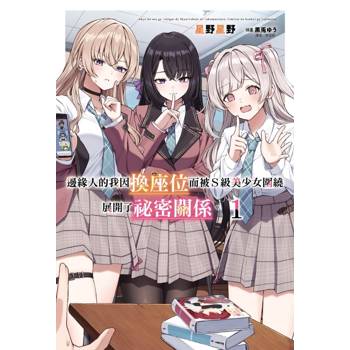邊緣人的我因換座位而被Ｓ級美少女圍繞 展開了祕密關係。 (首刷限定版) 01