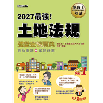 2027全新改版！地政士「強登金榜寶典」土地法規