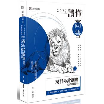 讀懂-現行考銓制度(含公務員法)