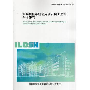 鋁製模板系統使用現況與工法安全性研究ILOSH114-S3105