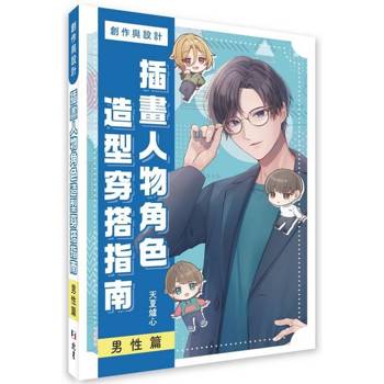 創作與設計  插畫人物角色造型搭配指南  男性篇