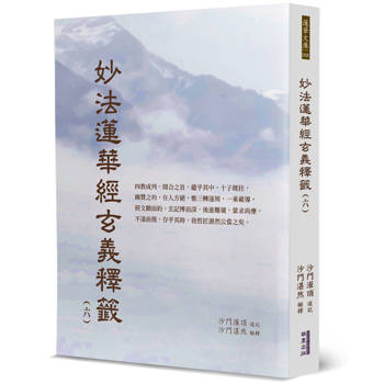 妙法蓮華經玄義釋籤(6)