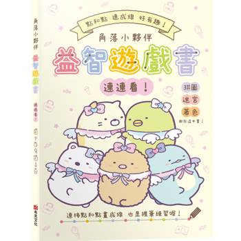 角落小夥伴益智遊戲書連連看！【全新紙上益智遊戲：連連看、迷宮、影子猜猜看、拼圖和著色】達成專注力、肌肉力、手眼協調、思考力、數數力全面提昇！
