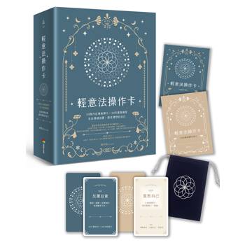 輕意法操作卡：50張內在導航牌卡 × 30天覺察練習，走出情緒迷霧，遇見理想的自己【附手冊+日誌+束口袋】