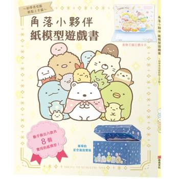 角落小夥伴紙模型遊戲書～初學者也能輕鬆上手篇～大朋友、小朋友一起玩，達成專注力、肌肉力、手眼協調力全面提昇！