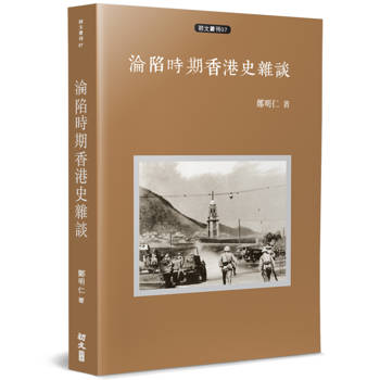 淪陷時期香港史雜談