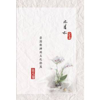 臺灣精神與文化發展[精裝]
