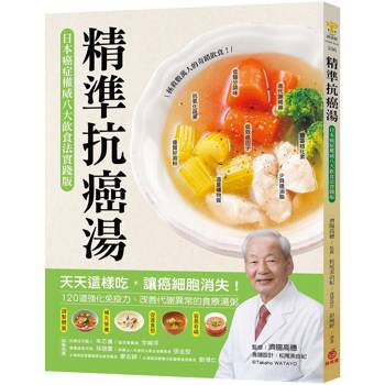 精準抗癌湯：【日本癌症權威八大飲食法實踐版】天天這樣吃，讓癌細胞消失！120道強化免疫力、改善代謝異常的食療湯粥