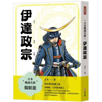 日本戰國名將：伊達政宗