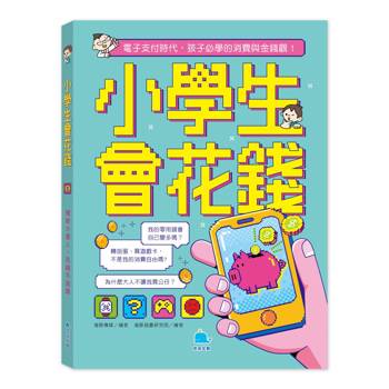 小學生會花錢：理財小達人，花錢不迷路。