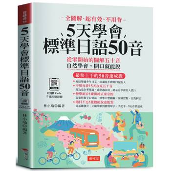 5天學會標準日語50音：最快上手的50音速成課（附QR Code音檔）