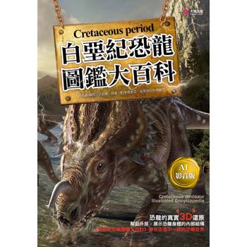 白堊紀恐龍圖鑑大百科【AI影音版】