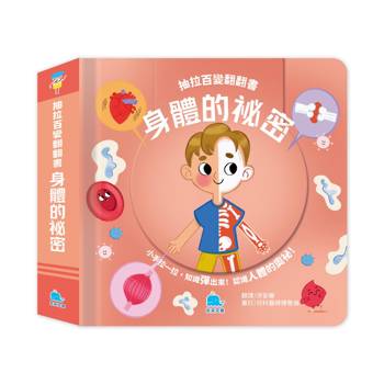 抽拉百變翻翻書：身體的祕密