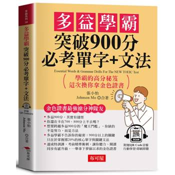 多益學霸 突破900分必考單字+文法：金色證書最強搶分神隊友；學霸的高分秘笈，這次換你拿金色證書。（附贈QR Code音檔）