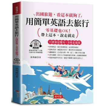 用簡單英語去旅行：出國旅遊，看這本就夠了。（附贈線上MP3）