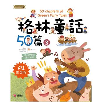 格林童話50篇(3) [AI影音版]