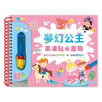 夢幻公主果凍貼水畫冊
