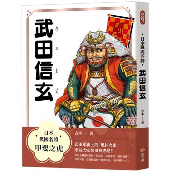 日本戰國名將：武田信玄