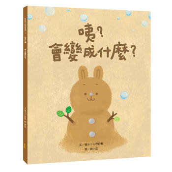 咦？會變成什麼？（價值創造篇）