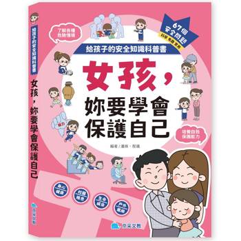 女孩，妳要學會保護自己：給孩子的安全知識科普書