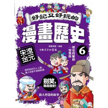 好記又好玩的漫畫歷史6 宋遼金元