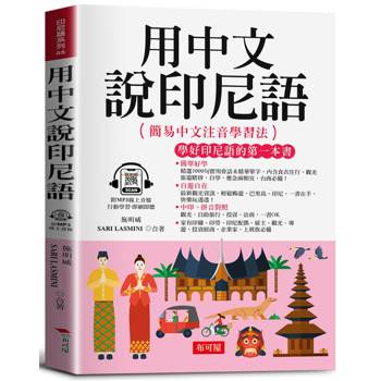 用中文說印尼語：簡單好學，自遊自在。（附贈線上MP3）：簡易中文注音學習法