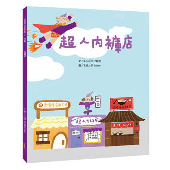 超人內褲店（稀缺篇）