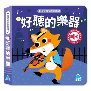 寶貝觸覺聽聽書：好聽的樂器
