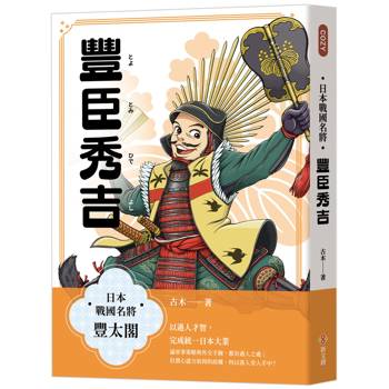 日本戰國名將：豐臣秀吉