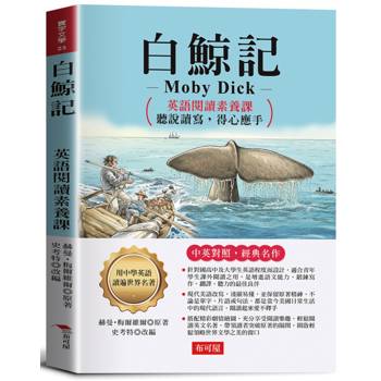 白鯨記：英語閱讀素養課，聽說讀寫，得心應手。
