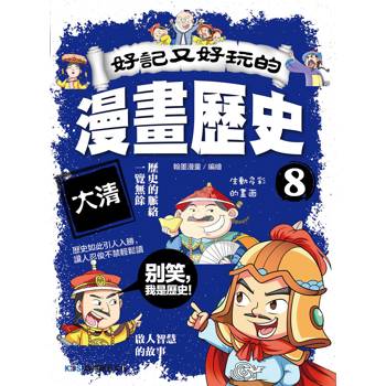 好記又好玩的漫畫歷史8 大清