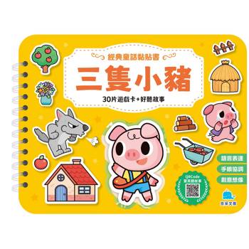 經典童話黏貼書：三隻小豬