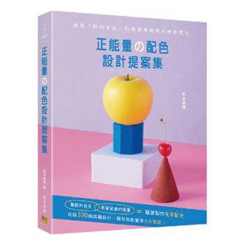 正能量的配色設計提案集：運用「鮮明主色」打造理想風格的療癒配色