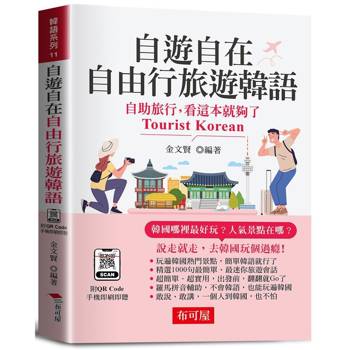 自遊自在 自由行旅遊韓語（口袋書＋附贈QR Code音檔）：自助旅行，看這本就夠了。