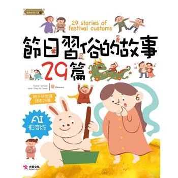 節日習俗的故事29篇(AI影音版)