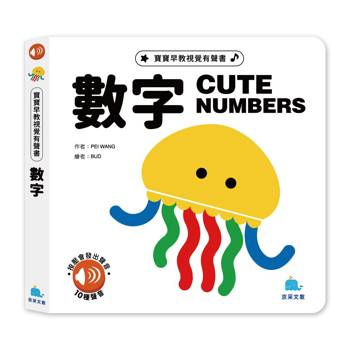 寶貝早教視覺有聲書：數字
