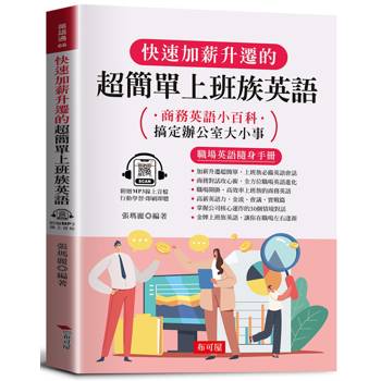 快速加薪升遷的超簡單上班族英語：商務英語小百科（附贈線上MP3）