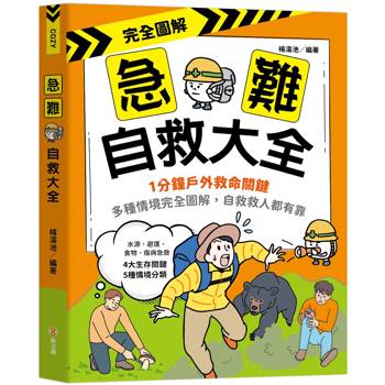 完全圖解‧急難自救大全：1分鐘戶外救命關鍵！多種情境完全圖解，自救救人都有靠。
