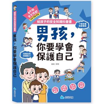 男孩，你要學會保護自己：給孩子的安全知識科普書
