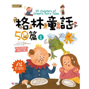 格林童話50篇(1) [AI影音版]