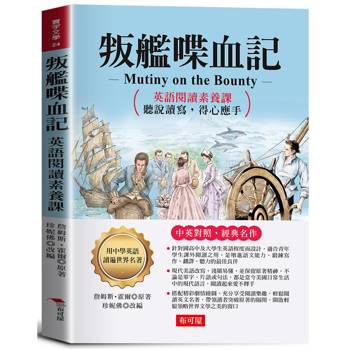 叛艦喋血記：英語閱讀素養課，聽說讀寫，得心應手。 －激勵讀者不要侷限自我，勇敢挑戰命運。