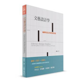 文藝設計學：編輯與設計的跨域實踐
