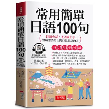 【電子書】常用簡單日語100句