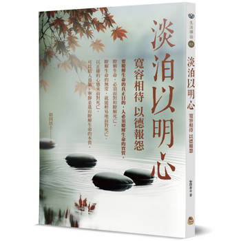 淡泊以明心：寬容相待 以德報怨