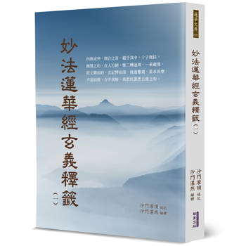 妙法蓮華經玄義釋籤(1)