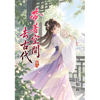 帶著空間去古代 卷一