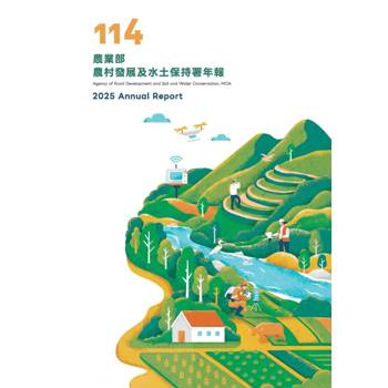 114年農業部農村發展與水土保持署年報